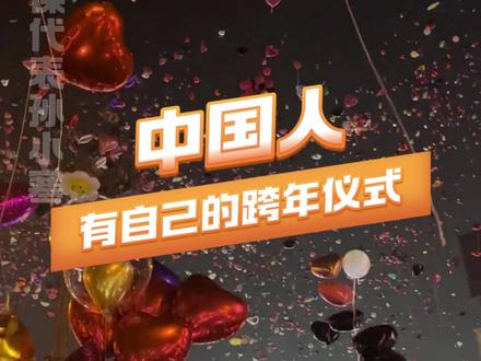 跨年的时候记得吃,接下来一年都会有好运(仅供娱乐)#跨年 #2026 #跨年仪式 #搞笑