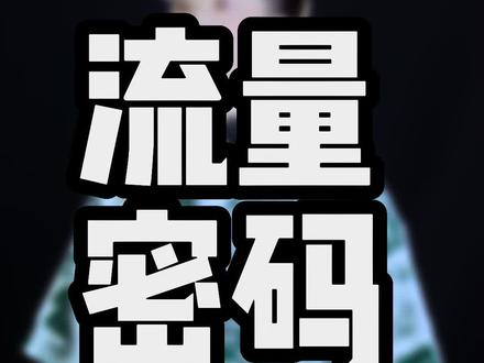 什么是流量密码?#女主播 #公会 #娱乐直播
