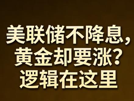 你现在持仓黄金了吗?面对这种局势你打算怎么操作?#黄金 #基金 #投资 #财富 #美联储