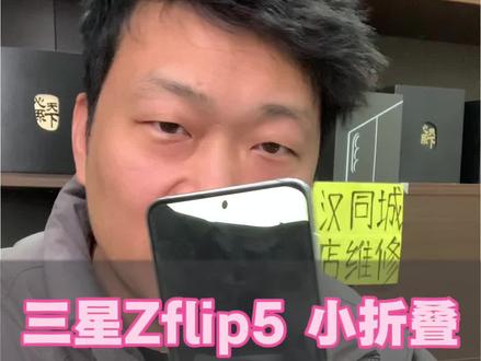 三星zflip5小折叠更换屏幕武汉三星折叠屏手机维修三星z5z6屏幕不显示内爆无触摸闪屏屏幕不亮#三星折叠屏维修 #三星折叠维修 #武汉三星折叠手机维修 #武汉十三数码 #维修分享 @DOU+上热门