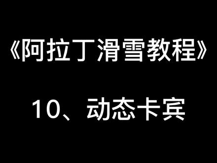 不要从腰做反弓,当心你的腰椎! #阿拉丁滑雪教程 #双板滑雪 #双板滑雪教学 #滑雪教学 #滑雪教练