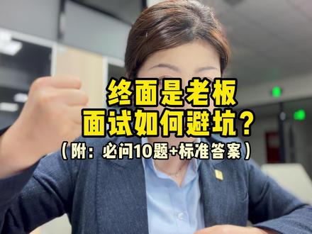 终面是老板,面试如何避坑? #面试 #面试技巧 #面试天花板 #面试问题及回答技巧 #找工作