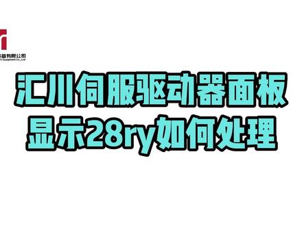 【29】汇川伺服驱动器面板显示28ry如何处理 #汇川技术 #自动化 #伺服驱动器 #面板 #EtherCAT 汇川EtherCAT总线伺服驱动器正常通讯时,面板显示88ry,而28ry中的2表示驱动器处于预运行状态,若无法切换到运行状态,可以先检查通讯配置有无错误。