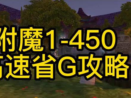 附魔1-450高速省G保姆级攻略#魔兽世界怀旧服 #游戏里的骚操作 #巫妖王之怒怀旧服 #魔兽世界 #为了部落