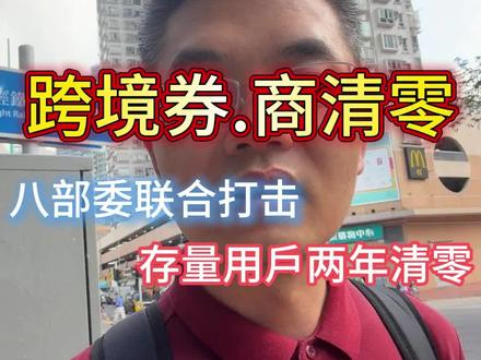 跨境炒古路堵了 两年内存量用户清理零#香港投资 #港股 #香港身份