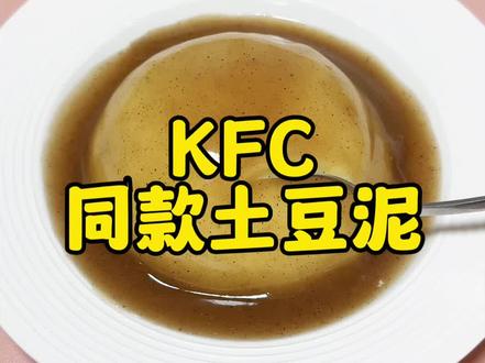只需要一个电饭煲就可以复刻KFC同款土豆泥!!#kfc同款土豆泥 #土豆的神仙吃法 #早餐吃什么 #懒人美食 #复刻kfc土豆泥