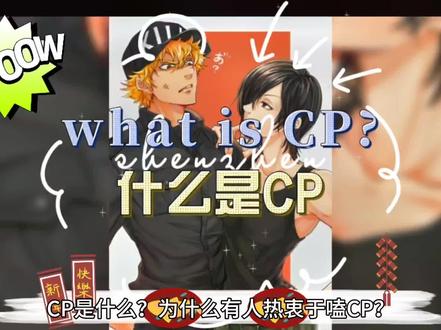 什么是CP? 为什么有人热衷于嗑CP? #CP #cp #嗑cp #关系