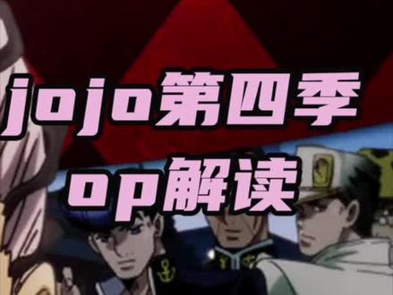 Jojo的奇妙冒险第4部 Jojo的奇妙冒险第4部樱花动漫 Jojo的奇妙冒险第4部18 抖音 Jojo的奇妙冒险第4部 Jojo的奇妙冒险第4部樱花动漫 Jojo的奇妙冒险第4部18 抖音