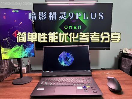 暗影精灵9plus性能优化参考分析#电脑#笔记本#暗影精灵#游戏本
