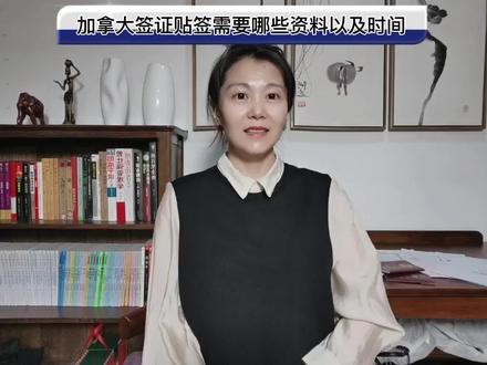 加拿大签证贴签需要哪些资料以及时间
1. 护照原件和护照首页复印件;
2. 网上申请递交护照贴签的确认信(IMM5740);
3. 递交护照所需服务费用的汇款截图凭证复印件
4. 2份填写完整的服务同意书并且签字;
5. 写有中国大陆回邮地址,联系电话和有效电子邮箱的纸张;
6. 如果之前网上申请的时候曾经提供了旧护照的出入境记录,连同旧护照一起提供;
7. 指纹采集通知信Biometrics Instruction Letter
9. 已采集过指纹,请提供带有指纹ID及条形码的指纹贴纸卡片复印件