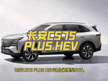 长安CS75 PLUS HEV该车官方指导价11.39万起,相比同价位车型,如锋兰达混动最低配14.3万,比亚迪宋Pro DM - i需插电且需绿牌指标,吉利星越L雷神混动终端落地16万往上,其价格优势明显。它能提供较低的油耗、不错的动力和较为舒适的驾乘体验,对于注重燃油经济性和日常家用的消费者来说,性价比很高。
#长安cs75plus #长安汽车 #抖音汽车 #都是好车 #新能源汽车