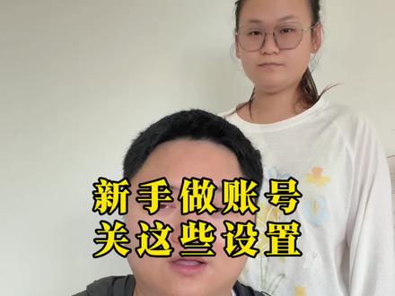 新人做抖音,需要关闭这些设置 #短视频创业#自媒体#新媒体运营#干货分享