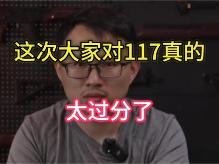 大家不要再无脑骂117了#暗区突围 #暗区先锋营特遣团 #暗区突围狂热淘金节