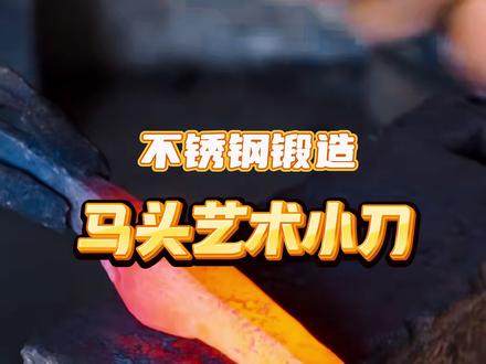 用不锈钢锻造马头艺术小刀(不开刃) #手艺人 #锻造 #马年#艺术品 #铁匠 @DOU+小助手 @DOU+上热门 @抖音小助手 @抖音创作小助手