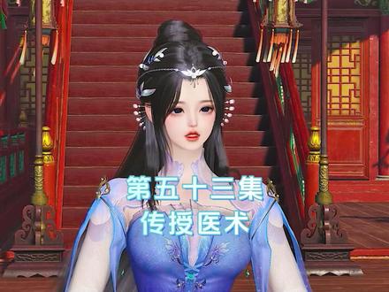 第五十三集 传授医术#二次元 #逆水寒手游 #古风动漫 #国漫
