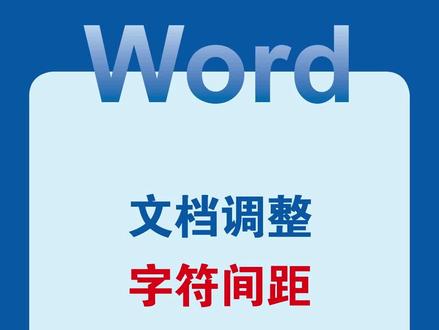 Word文档调整字符间距#word #wps #office办公技巧 #办公技巧 #干货分享
