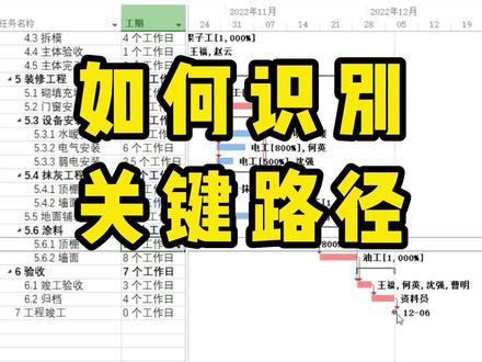 用Project编制甘特图计划,如何快速识别关键路径? #知识分享 #甘特图 #横道图 #project #施工