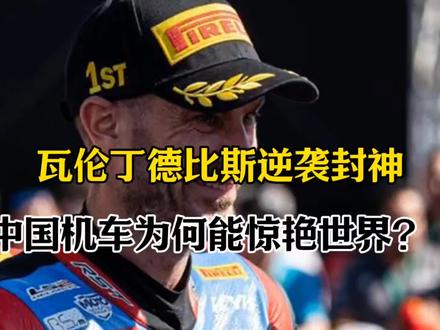 瓦伦丁德比斯逆袭封神!中国机车为何能惊艳世界?