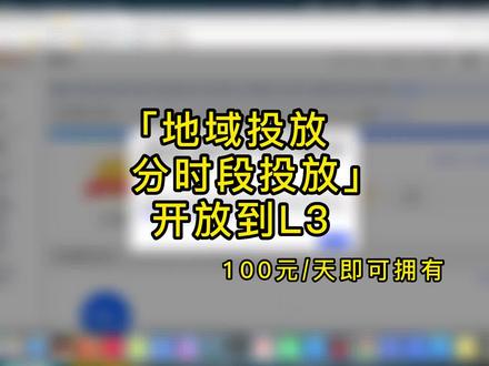 阿里巴巴国际站直通车升级!地域投放/分时段投放开放到L3#阿里巴巴国际站 #电商运营 #运营干货 #苏州阿里巴巴运营 #大数据推荐给有需要的人 #干货分享 #希望这条视频能帮助到你 #实用小技巧