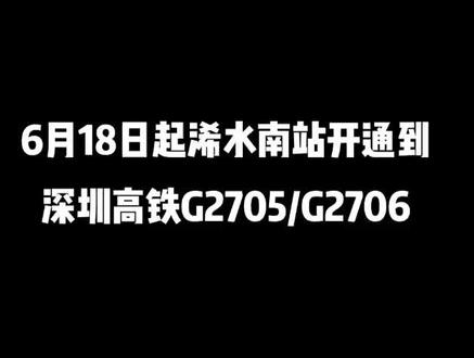 浠水南站开通深圳高铁,浠水火车站多趟列车停运!
