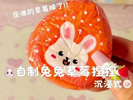 自制兔兔草莓捏捏 🍓 #自制捏捏#自制捏捏乐 mf@懒猫