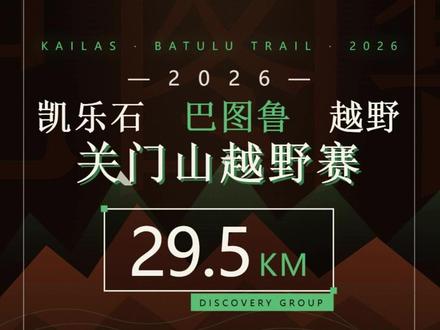 凯乐石巴图鲁关门山29.5km 关门山越野赛29.5公里组赛道,如果你是首野那要看看这路线不被关门!#关门山壹佰 #关门山越野赛 #关门山100公里越野赛 #关门山