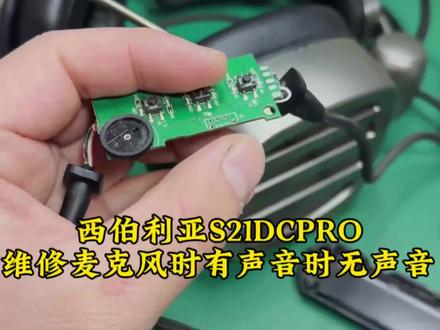 西伯利亚S21DCPRO耳机,麦克风开关坏导致麦克风有时有声音有时无声音维修🌹#专业维修 #西伯利亚s21dcpro #头戴式耳机