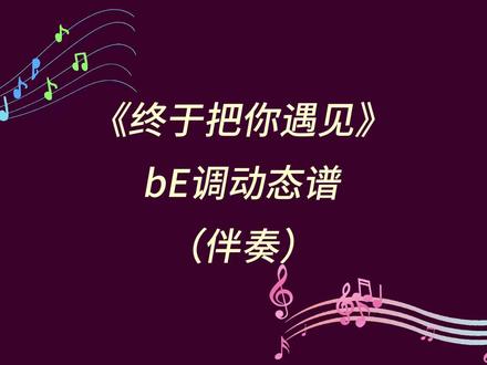 终于把你遇见歌曲伴奏-抖音