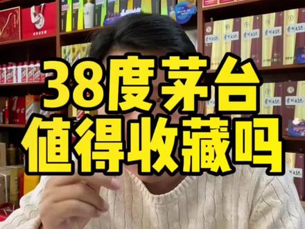 38度的茅台值不值得收藏?#茅台 #老酒收藏鉴定 #知识分享 #滨州