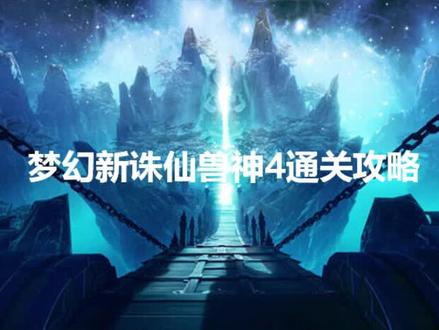 梦幻新诛仙兽神4攻略,拖更了好几天,有点小尴尬~