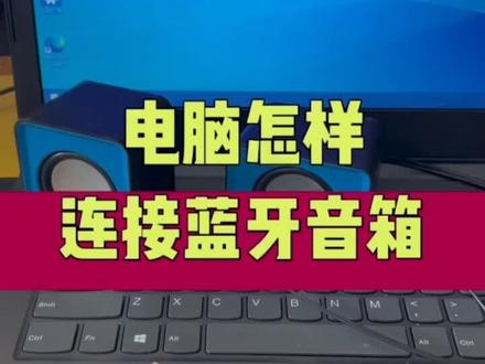 笔记本电脑怎样连接蓝牙音响?#电脑 #电脑配件 #蓝牙音响 #电脑知识 #电脑小技巧