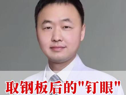 取钢板后的“钉眼”,还能长平吗? #钢板#手臂骨折#腿骨折#骨折#医学科普
