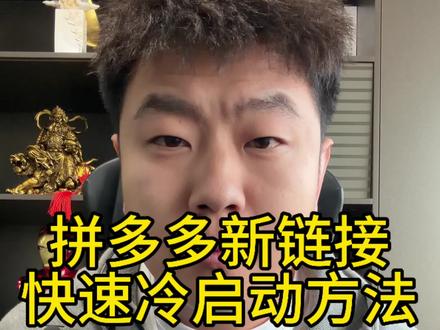 拼多多新链接快速冷启动方法#拼多多 #拼多多运营#拼多多运营技巧 #拼多多学习 #干货分享