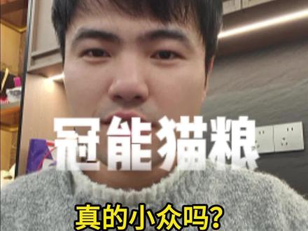 冠能是什么来历?!#猫粮 #冠能 #冠能猫粮 #新手养猫 #养猫知识分享