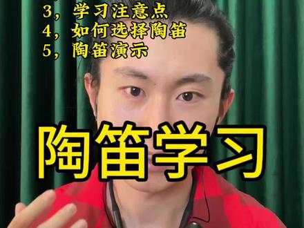 一条视频学会陶笛,真不难。 #陶笛自学