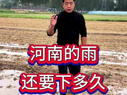 河南的雨,还要下多久