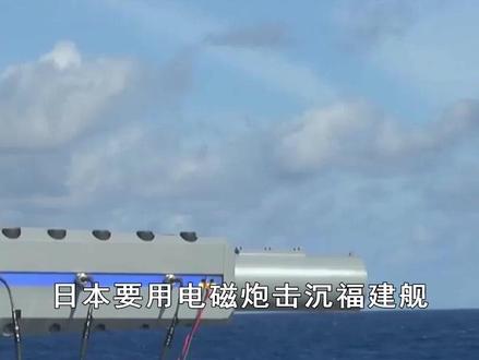 40毫米口径想击沉福建舰?日本高调展示电磁炮,想拉美国下水 #硬核深度计划