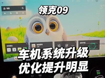领克OS N车机大升级!
流畅度提升,界面交互焕新颜,功能优化实用。
你们这次升级觉得怎么样?
#领克车机 #车机升级 #车机系统 #领克09 #OSN