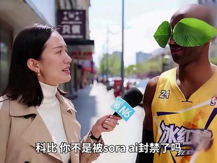 牢大科比突破sora2禁止后接受采访 2.0 #科比 #sora #ai视频 #抽象 #整活