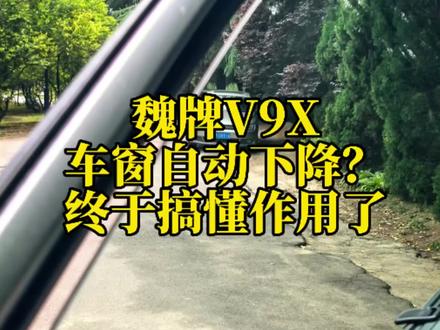 魏牌V9X开窗玻璃自动下降? 魏牌V9X很多车友都疑惑,为什么一开车门车窗会自动降一点、关门又升上去?看似不起眼的车窗短升短降,其实专门解决关门压耳、耳膜发闷的难受感!#魏牌V9X #每天一个用车知识 #魏牌V9X抢先体验 #魏牌V9X内有风骨 #可乐七喜