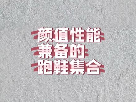 颜值、性能兼备的跑鞋集合#跑鞋 #飞速 #飞影pb3代 #樱花配色 #强风 #跑鞋推荐 #乔丹38女王节