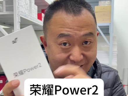 荣耀power2开箱上手,夯爆了#荣耀Power2
