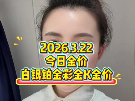 #贵阳 #今日金价 #每日播报金价#大盘价 #铂金多少钱一克 2026年3月22号今日金价/实时大盘价/实时料价/实时铂金多少一克?