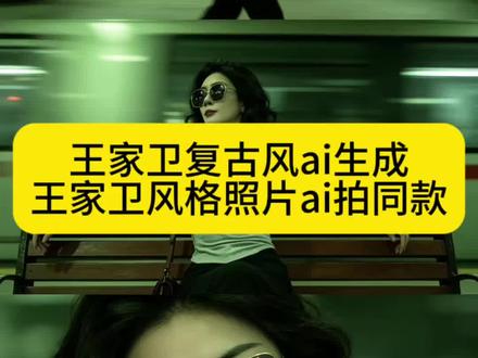 王家卫复古风ai生成入口教程来了 ai王家卫胶片风教程#王家卫复古胶片 ai特效#Ai王家卫复古风#王家卫复古风 #剪映 #王家卫风格一键成片 王家卫风格视频 若不是因为你 王家卫ai生成入口在哪王家卫复古风ai生成 王家卫风格 王家卫风格王家卫一键剪同款 王家卫风格ai 秦雯 花样年华 王家卫电影王家卫ai拍同款 王家卫风格调色 复古滤镜ai写真 王家卫风格一键成片 王家卫胶片风 复古胶片ai生成入口 王家卫风格一键成片 复古胶片ai生成入口 ai王家卫复古风 ai生成照片 ai生成图片 一键生成写真入口
ai王家卫复古风
ai王家卫复古风指令
王家卫复古风ai生成
ai王家卫风格口令
ai王家卫复古风拍同款
ai王家卫复古风怎么拍 王家卫复古风ai生成
王家卫复古风ai生成口令
王家卫复古风ai生成
王家卫复古风ai教程
王家卫风格ai口令
王家卫风格ai
ai王家卫复古风