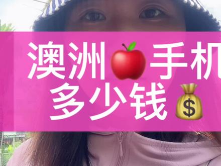 澳洲🍎手机多少钱#澳大利亚 #澳洲打工#澳洲半工半读