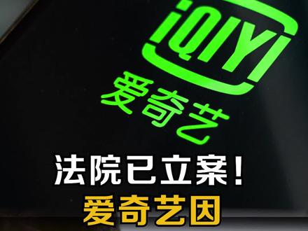 #爱奇艺因限制投屏被用户起诉,法院已立案
