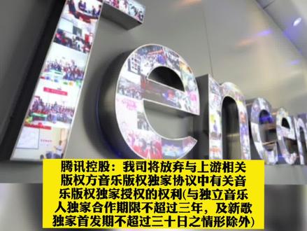 #腾讯音乐放弃独家版权,绝大部分已按期解约