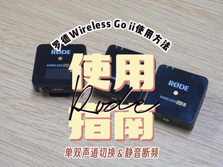 罗德小蜜蜂wireless go ii使用方法(二):如何切换单双声道与静音断频 #直播#直播设备#话筒#麦克风#罗德 #网红直播神器#录音