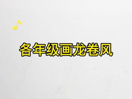 123456年级画龙卷风,说说你想画哪个?