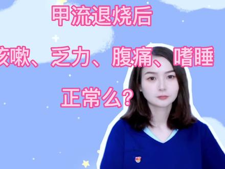 很多家长表示焦虑到极点,烧退了又来了咳嗽,咳嗽刚好一点又开始腹痛…#甲流 #甲流后常见问题 #儿科医生#父母必看系列